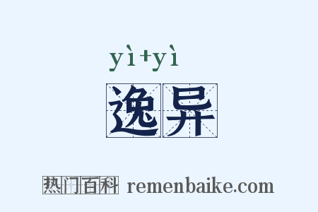 逸异是什么意思的图片